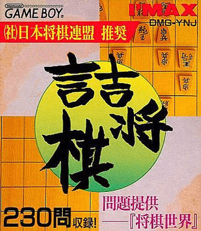 Tsume Shogi Mondai Teikyou: Shogi Sekai - GAMEBOY - Nintendo Game Boy