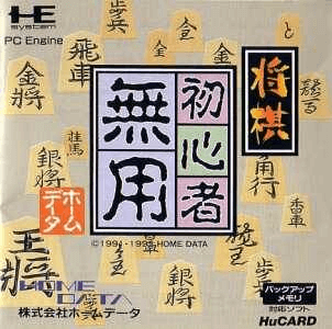 Shogi Shoshinsha Muyou - PCE - NEC PC-Engine HuCard