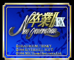 Sotsugyou II FX: Neo Generation - PCFX - NEC PC-FX - Titles