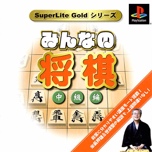 Minna no Shogi: Chuukyuuhen - PS - Sony PlayStation